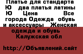 Платье для стандарта Ю-1 два платья латины Ю-2 › Цена ­ 10 000 - Все города Одежда, обувь и аксессуары » Женская одежда и обувь   . Калужская обл.